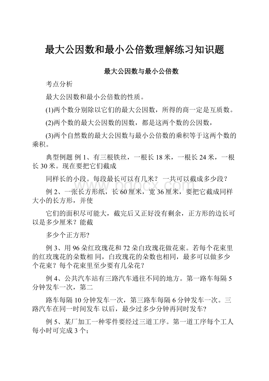 最大公因数和最小公倍数理解练习知识题.docx