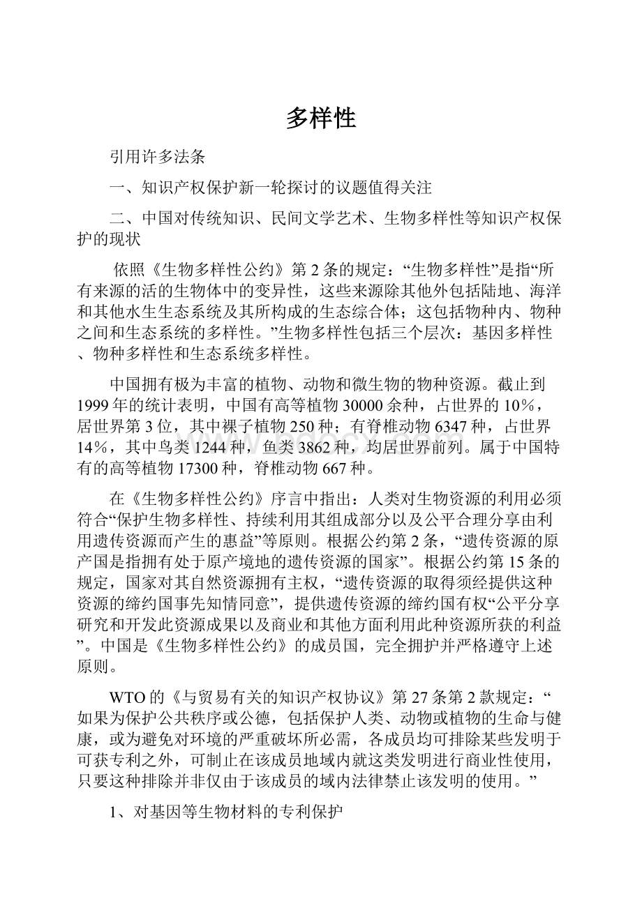 多样性Word文档格式.docx