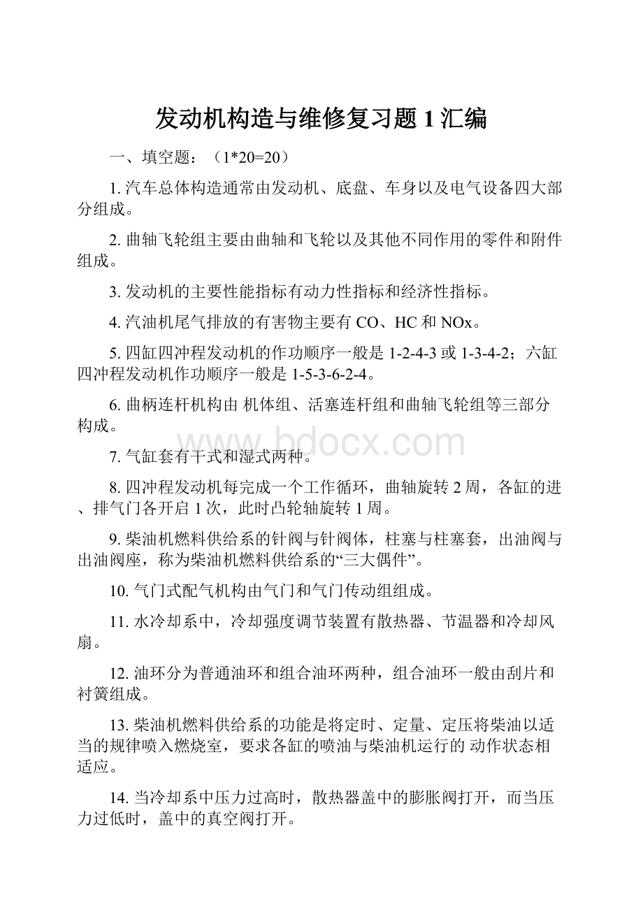 发动机构造与维修复习题1汇编.docx