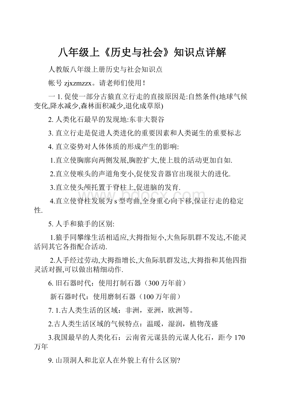 八年级上《历史与社会》知识点详解Word文件下载.docx_第1页