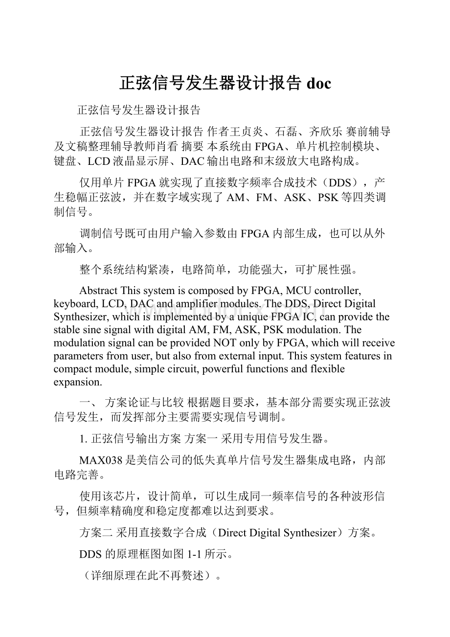 正弦信号发生器设计报告doc.docx_第1页