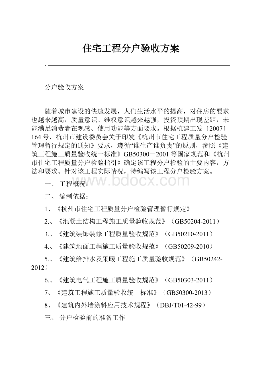 住宅工程分户验收方案.docx_第1页