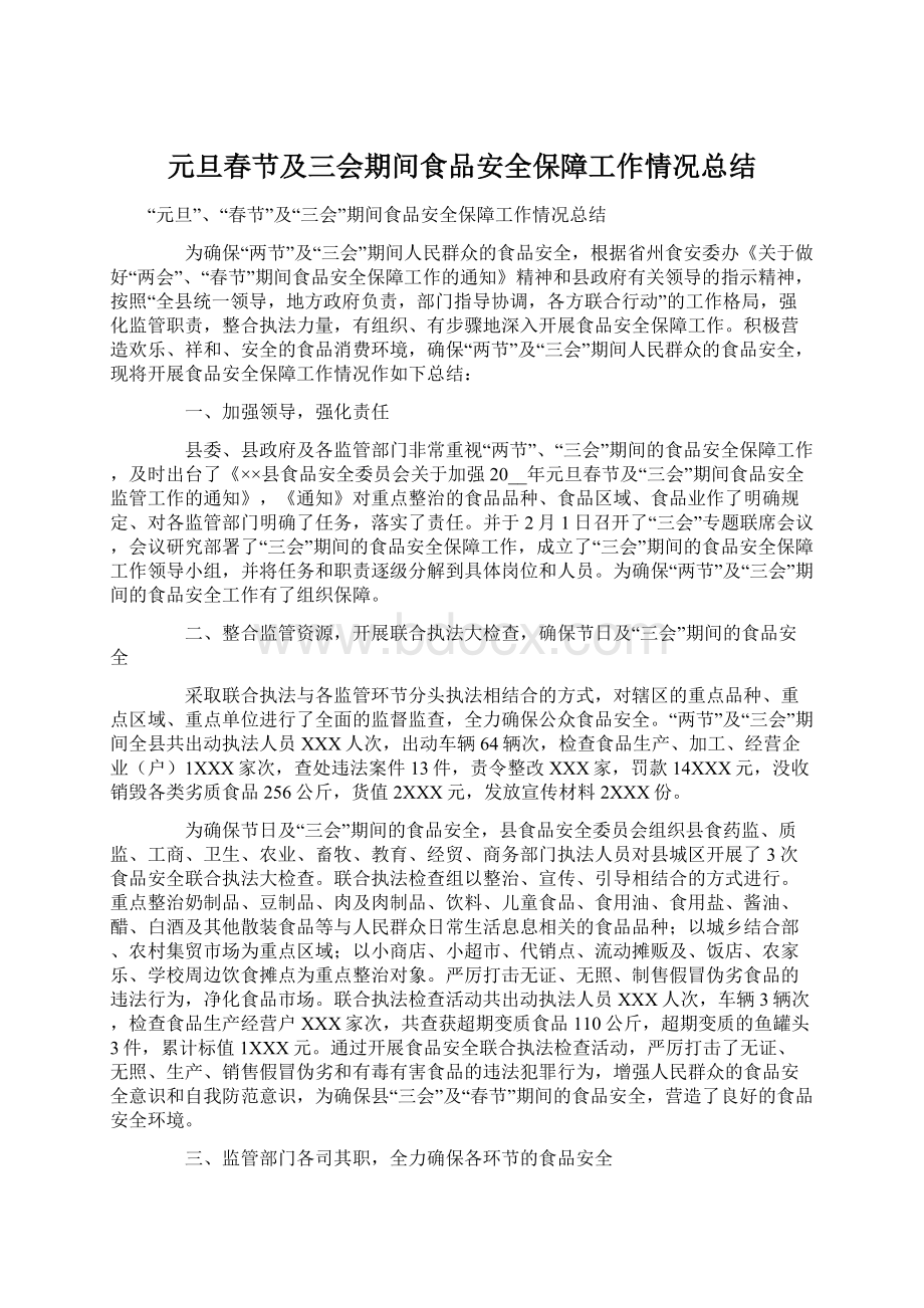 元旦春节及三会期间食品安全保障工作情况总结Word文档下载推荐.docx_第1页