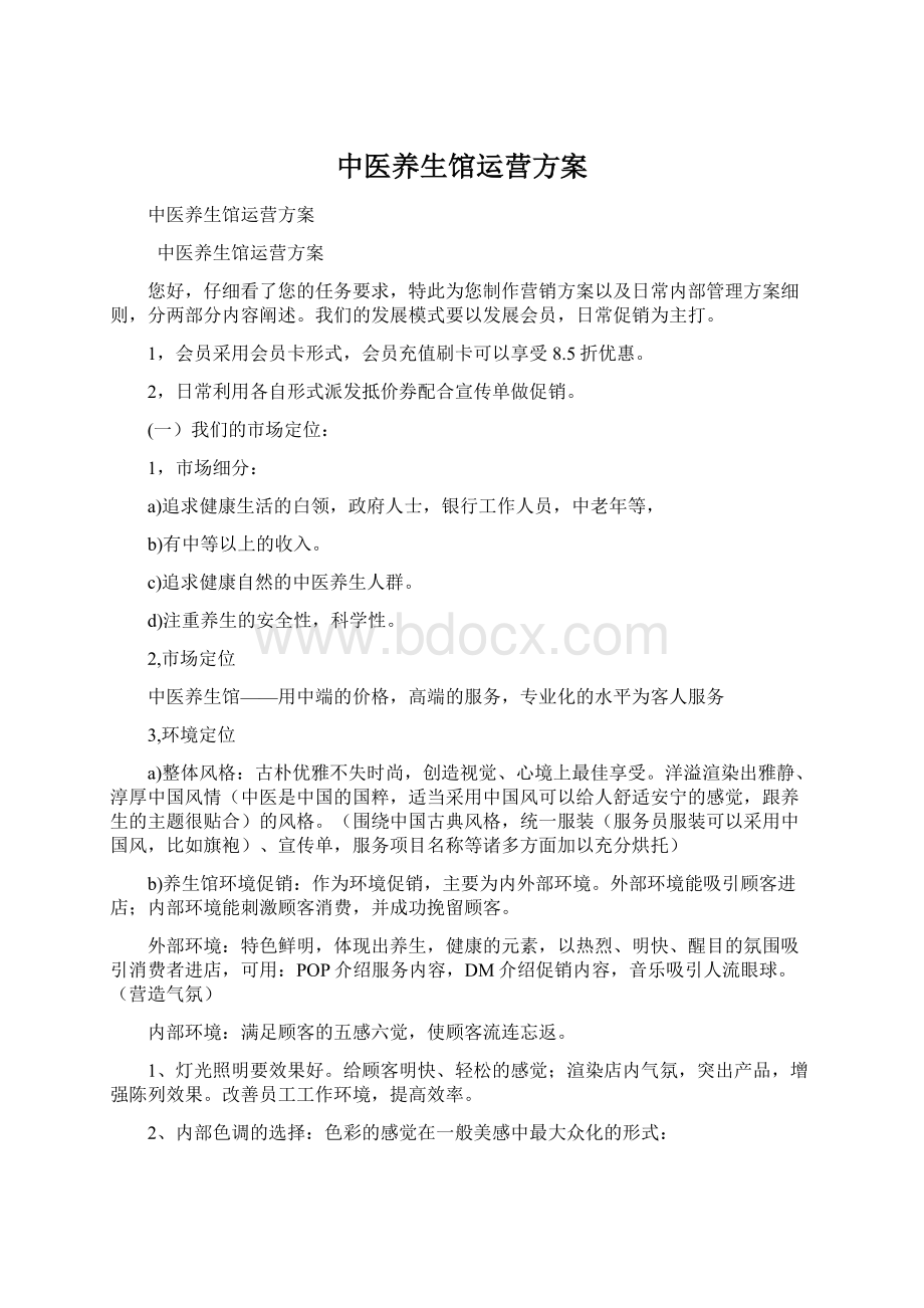 中医养生馆运营方案Word文件下载.docx_第1页