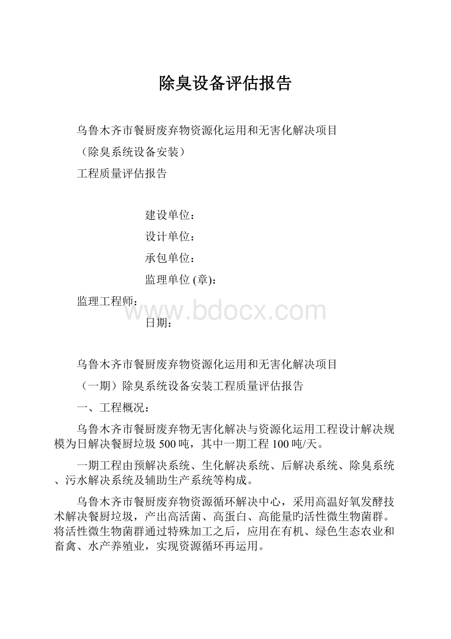 除臭设备评估报告Word文件下载.docx