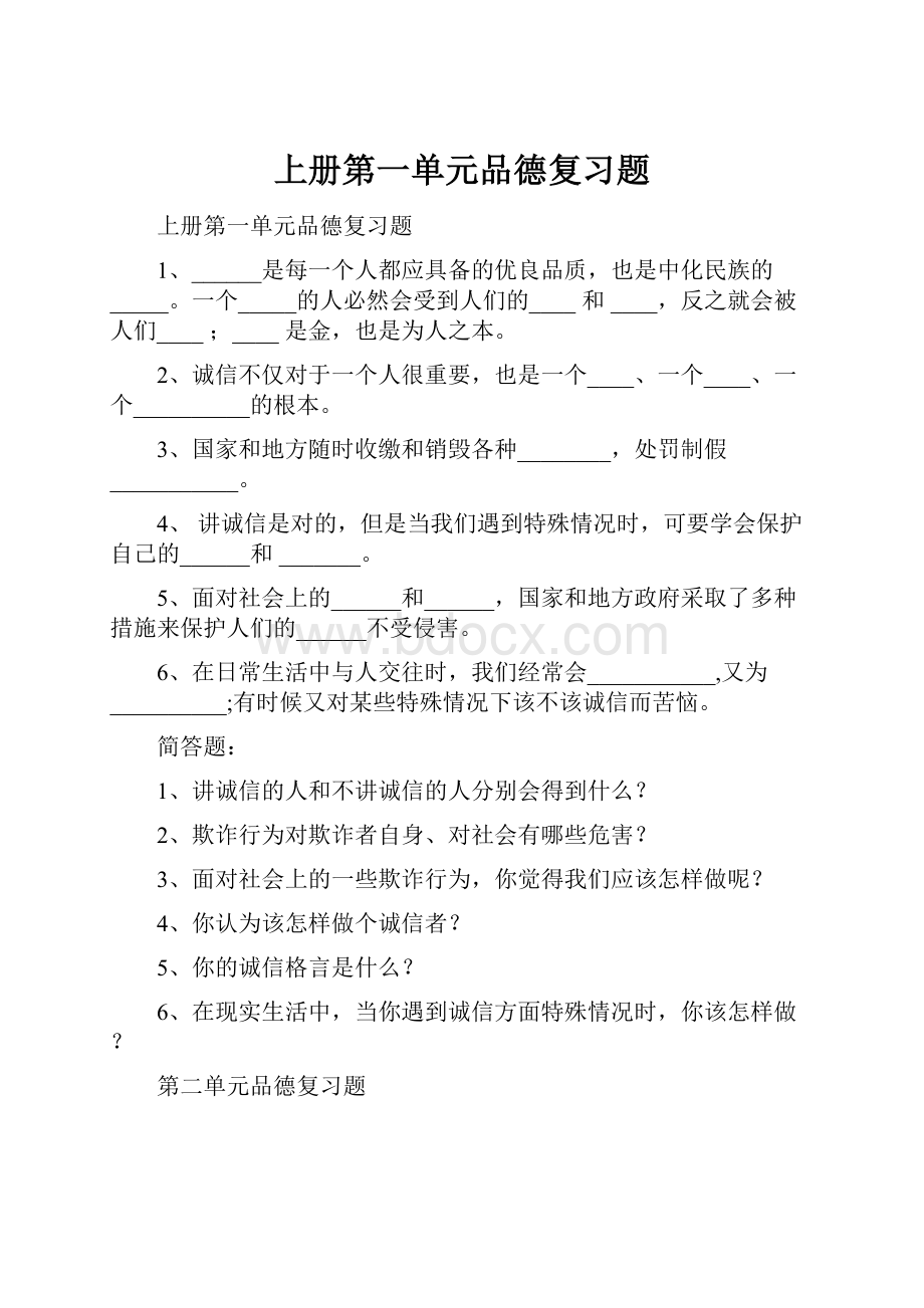 上册第一单元品德复习题.docx_第1页