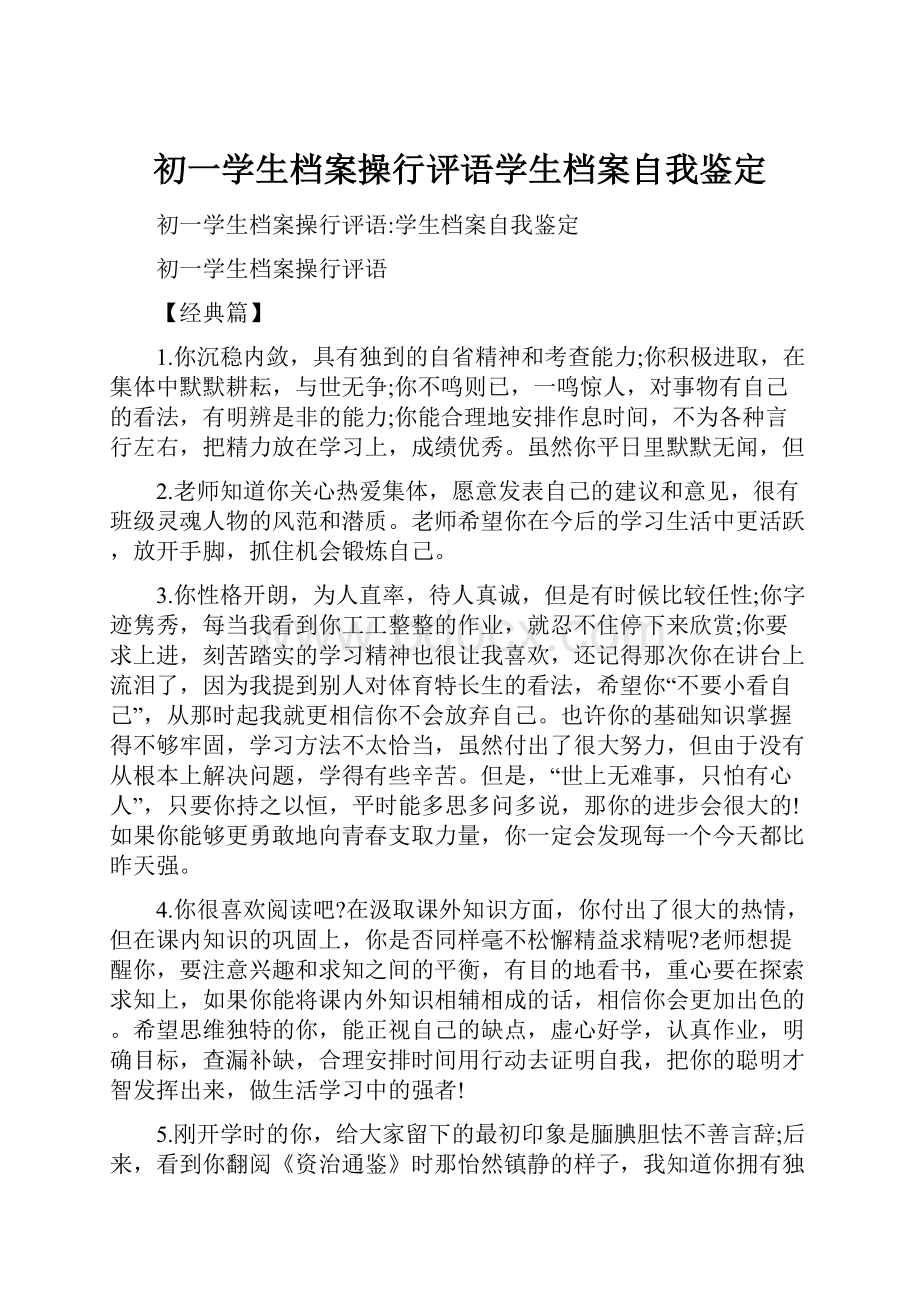 初一学生档案操行评语学生档案自我鉴定.docx