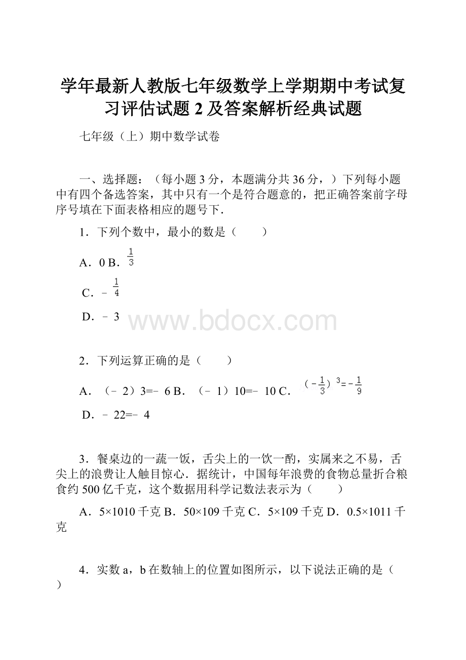 学年最新人教版七年级数学上学期期中考试复习评估试题2及答案解析经典试题.docx_第1页