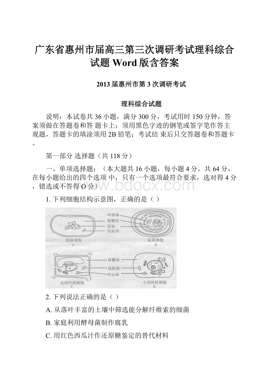 广东省惠州市届高三第三次调研考试理科综合试题 Word版含答案.docx_第1页