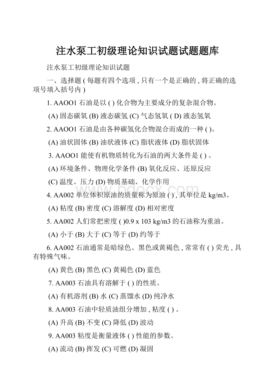 注水泵工初级理论知识试题试题题库.docx_第1页