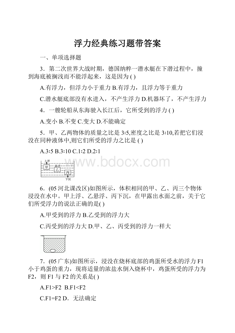 浮力经典练习题带答案Word格式文档下载.docx