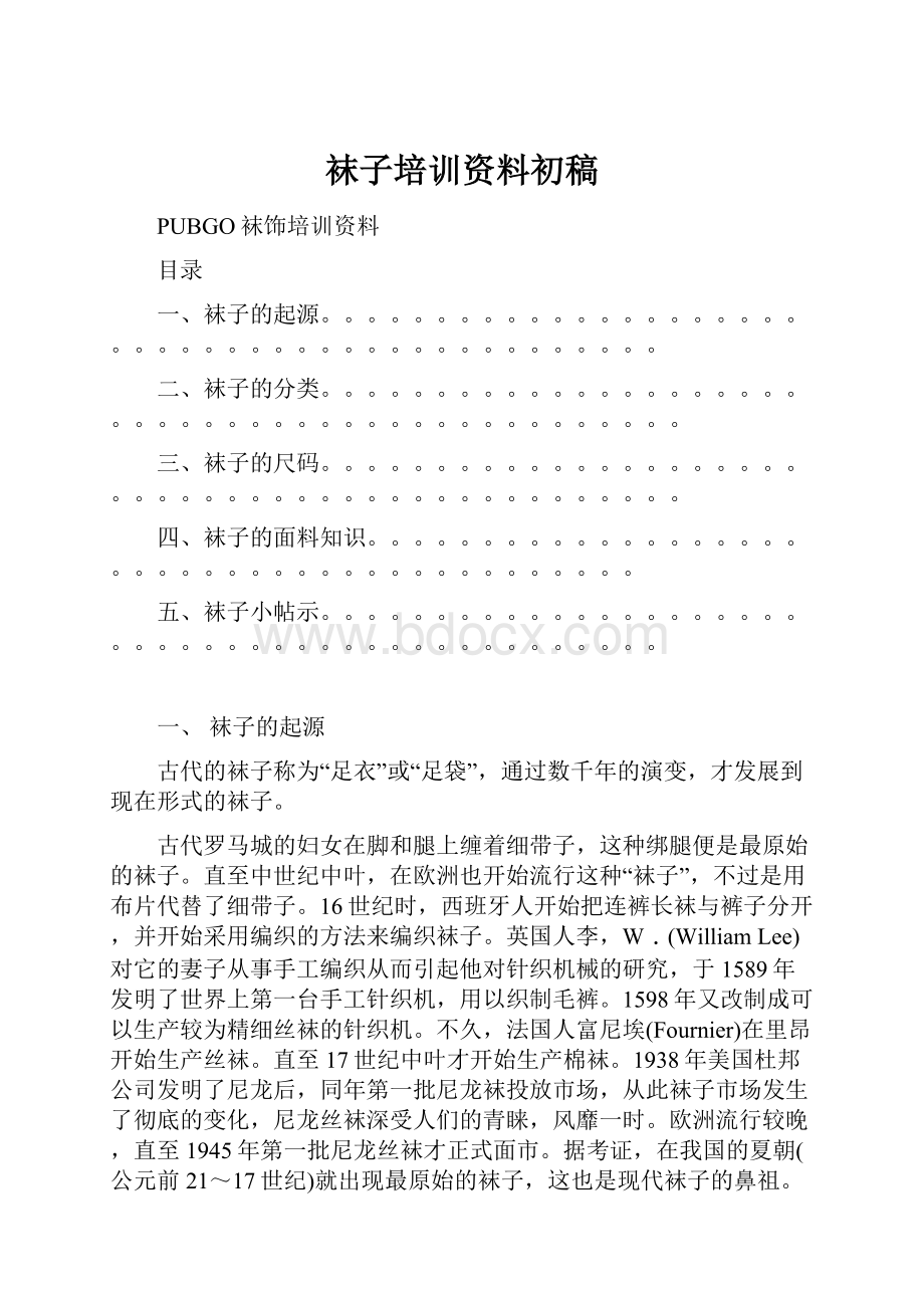 袜子培训资料初稿文档格式.docx_第1页