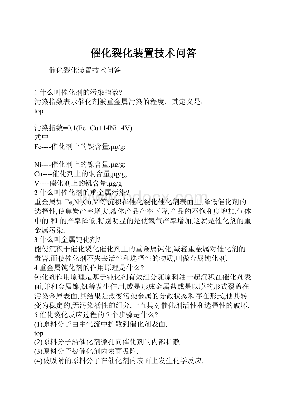 催化裂化装置技术问答Word格式.docx