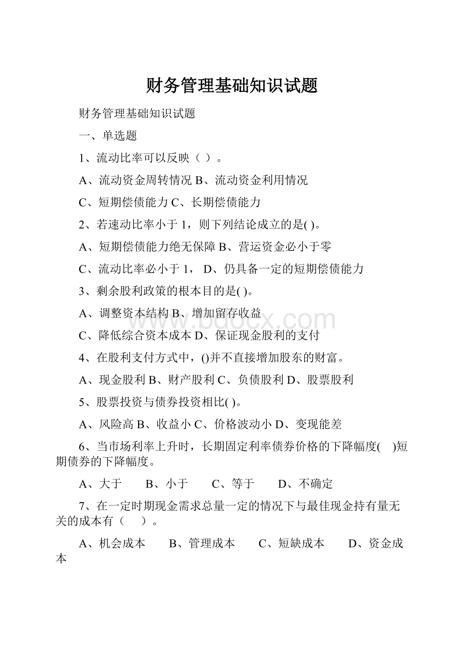 财务管理基础知识试题Word文档格式.docx