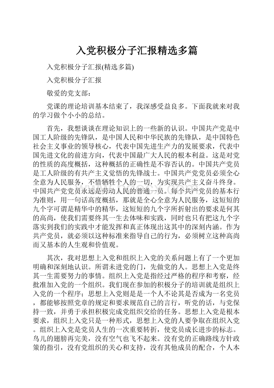 入党积极分子汇报精选多篇.docx