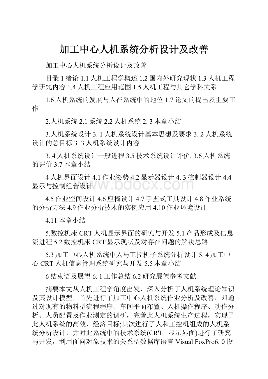 加工中心人机系统分析设计及改善Word文件下载.docx_第1页