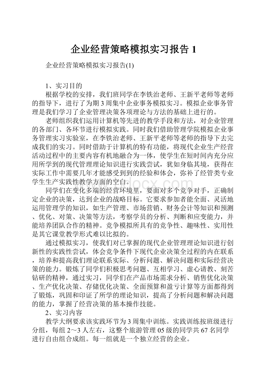 企业经营策略模拟实习报告1Word文档格式.docx