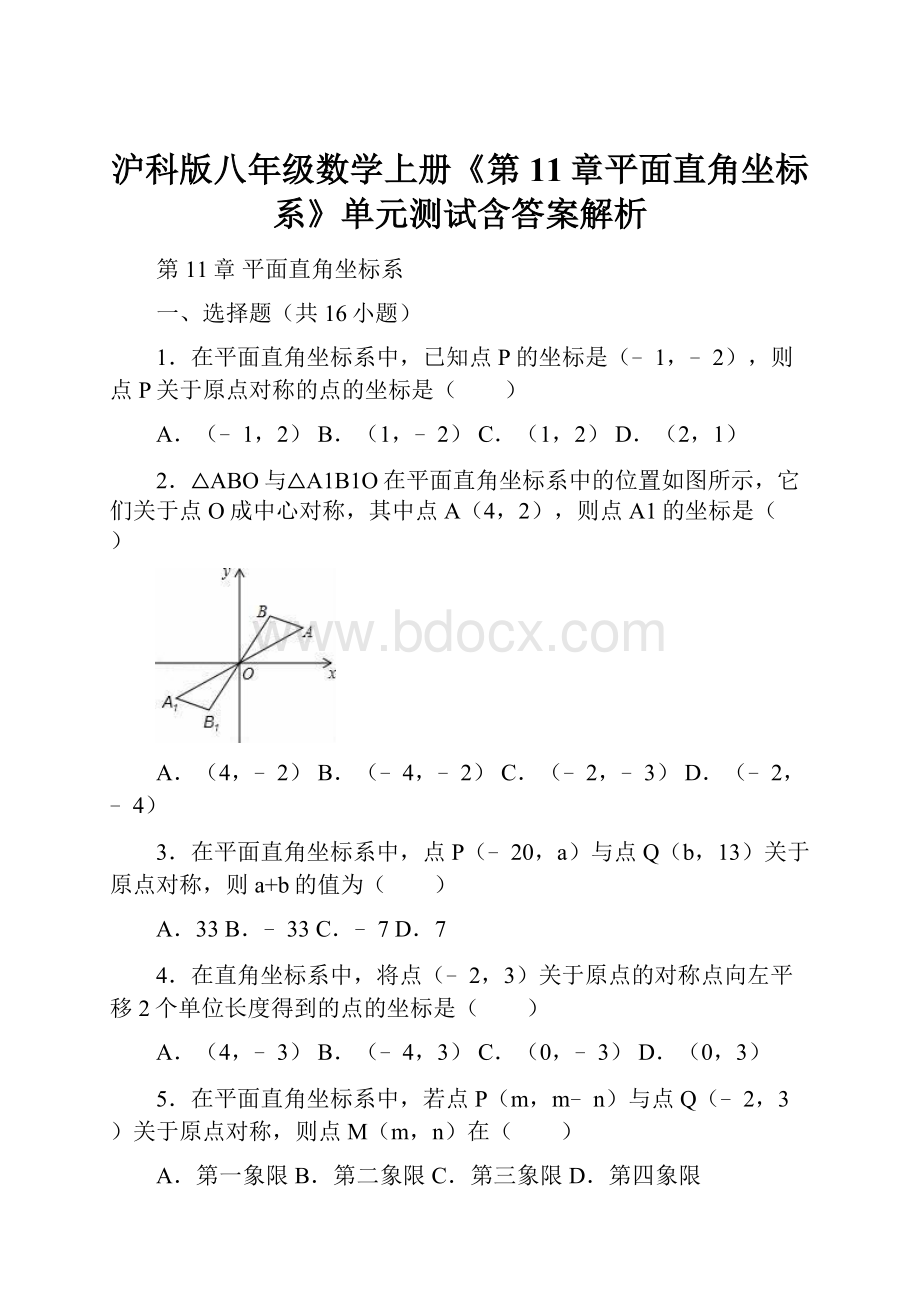 沪科版八年级数学上册《第11章平面直角坐标系》单元测试含答案解析Word格式文档下载.docx