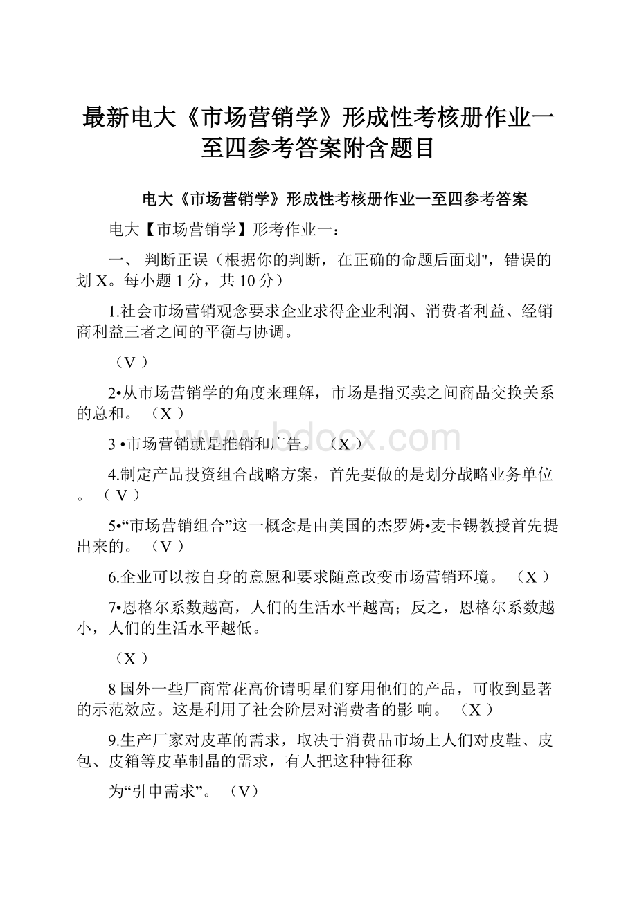 最新电大《市场营销学》形成性考核册作业一至四参考答案附含题目文档格式.docx