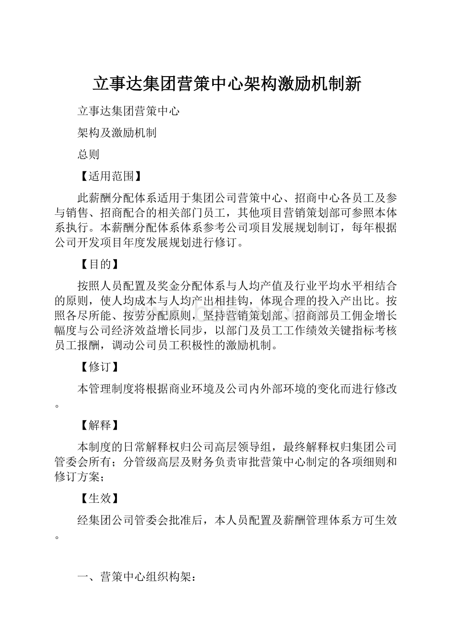 立事达集团营策中心架构激励机制新.docx_第1页