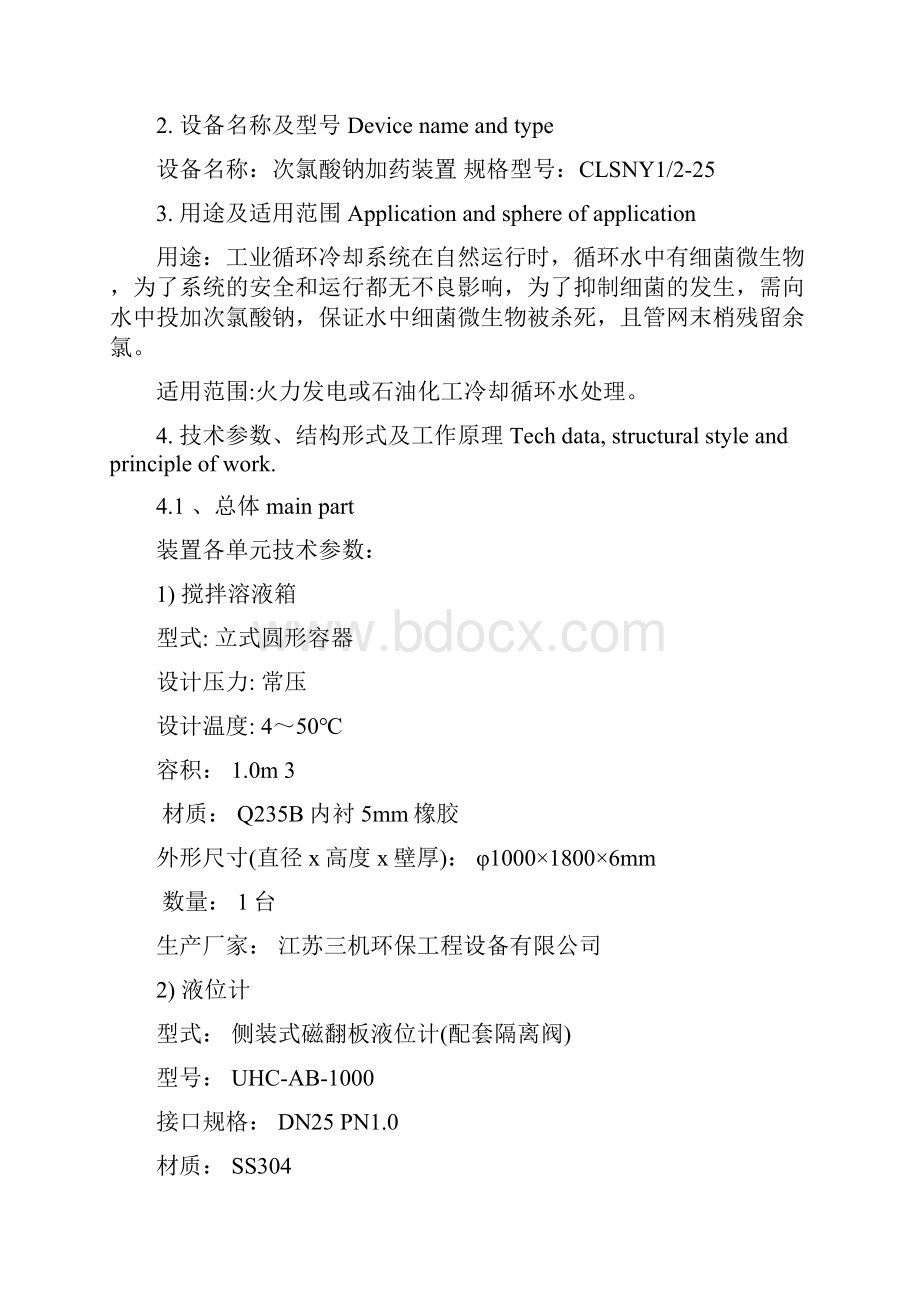 次氯酸钠加药装置使用维护说明书.docx_第2页