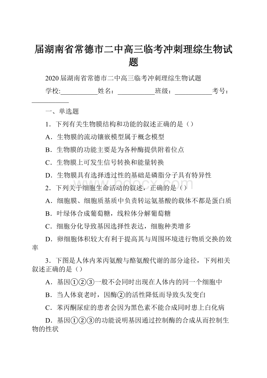 届湖南省常德市二中高三临考冲刺理综生物试题.docx_第1页