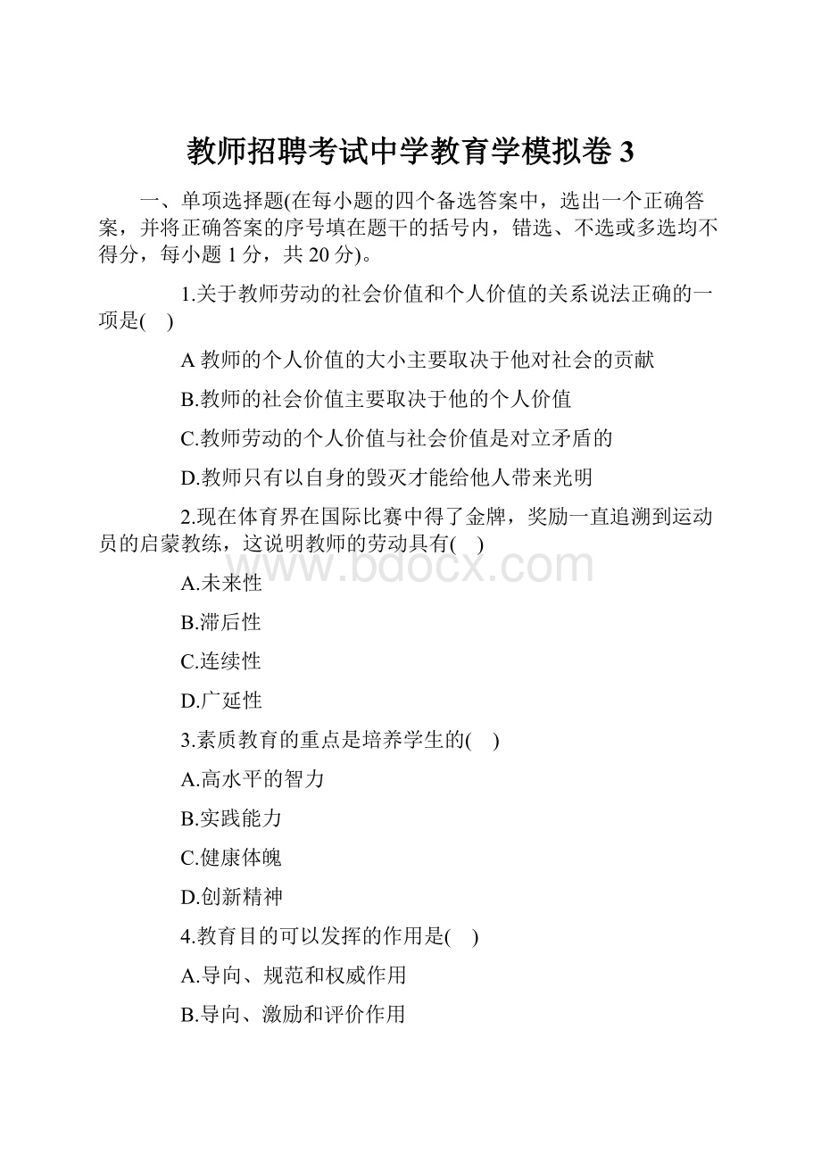 教师招聘考试中学教育学模拟卷3.docx