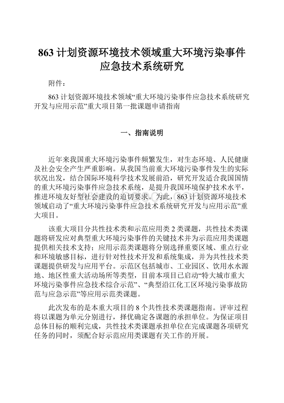 863计划资源环境技术领域重大环境污染事件应急技术系统研究.docx_第1页