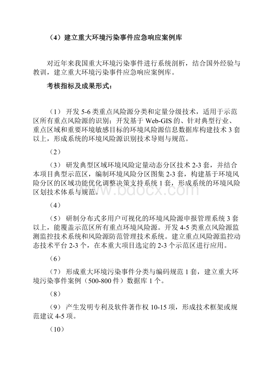 863计划资源环境技术领域重大环境污染事件应急技术系统研究.docx_第3页