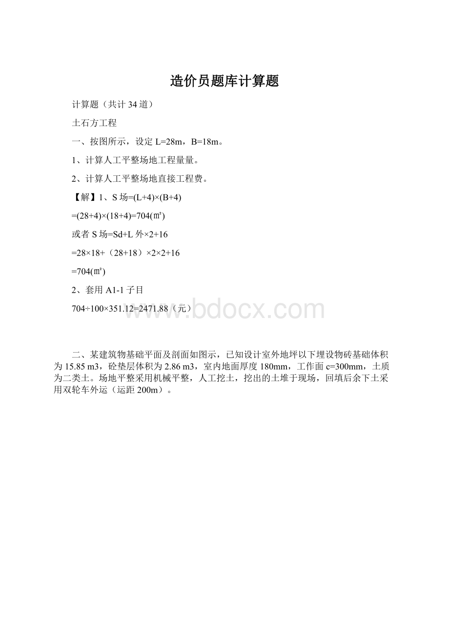 造价员题库计算题Word文件下载.docx