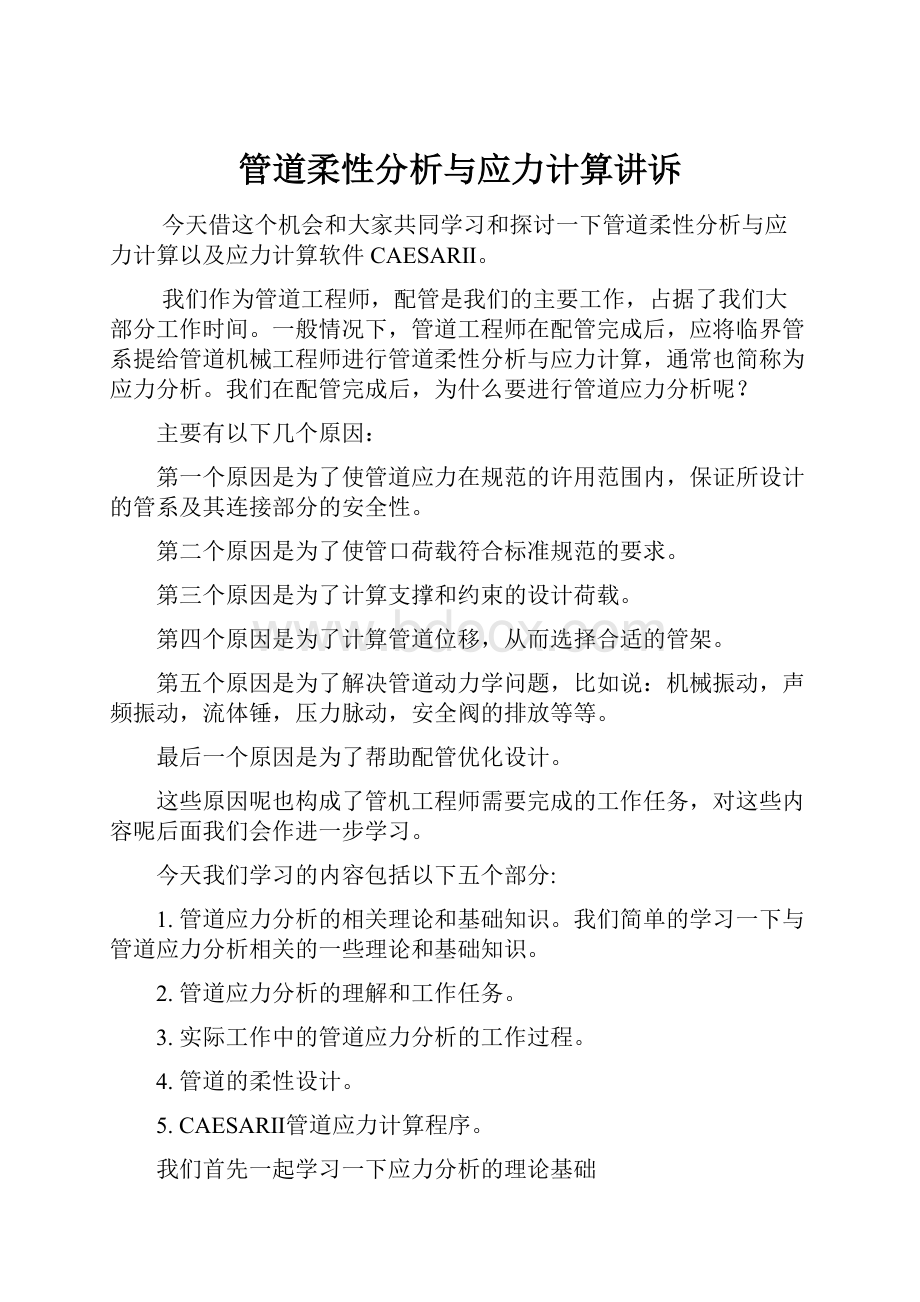 管道柔性分析与应力计算讲诉.docx