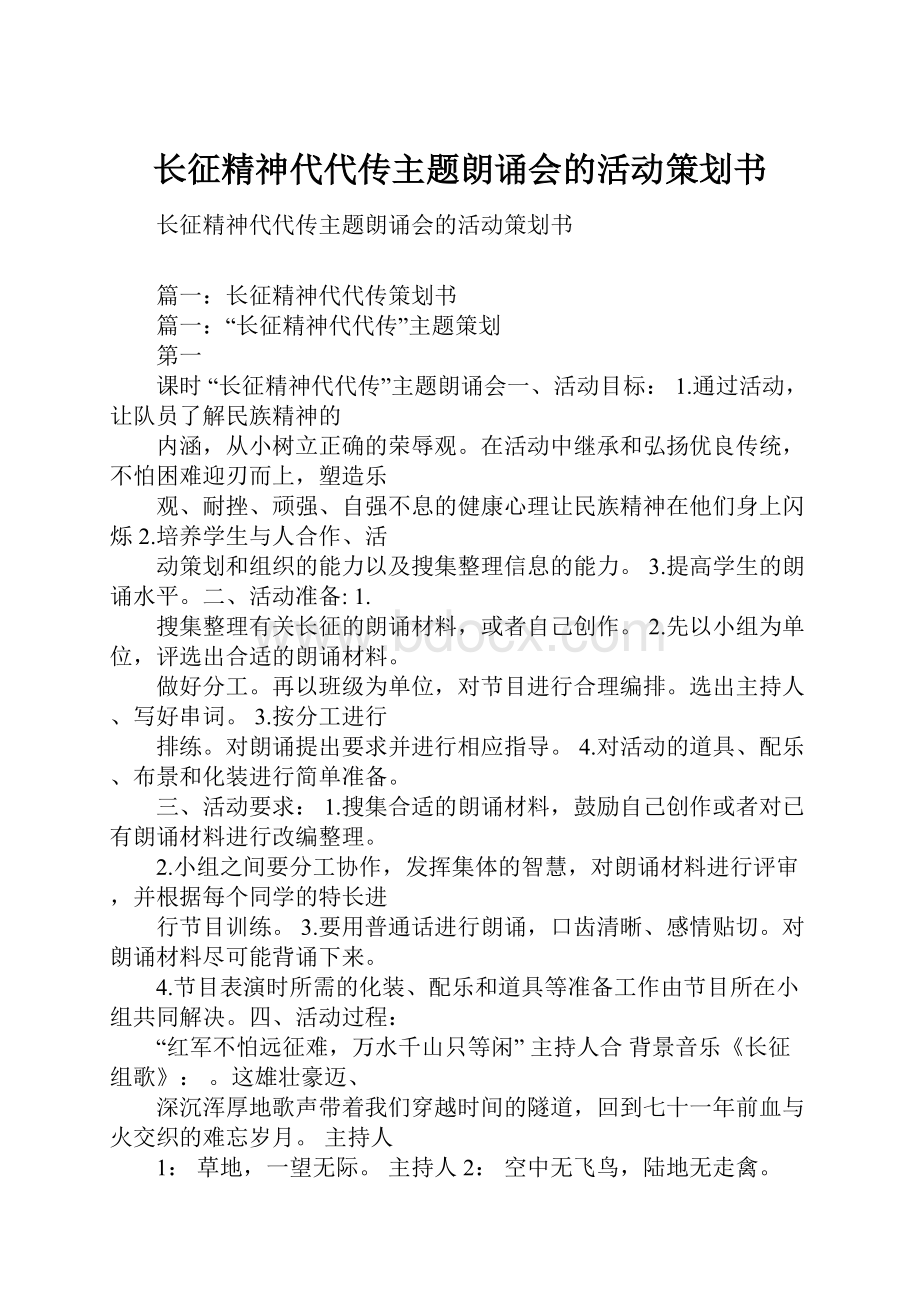 长征精神代代传主题朗诵会的活动策划书.docx_第1页