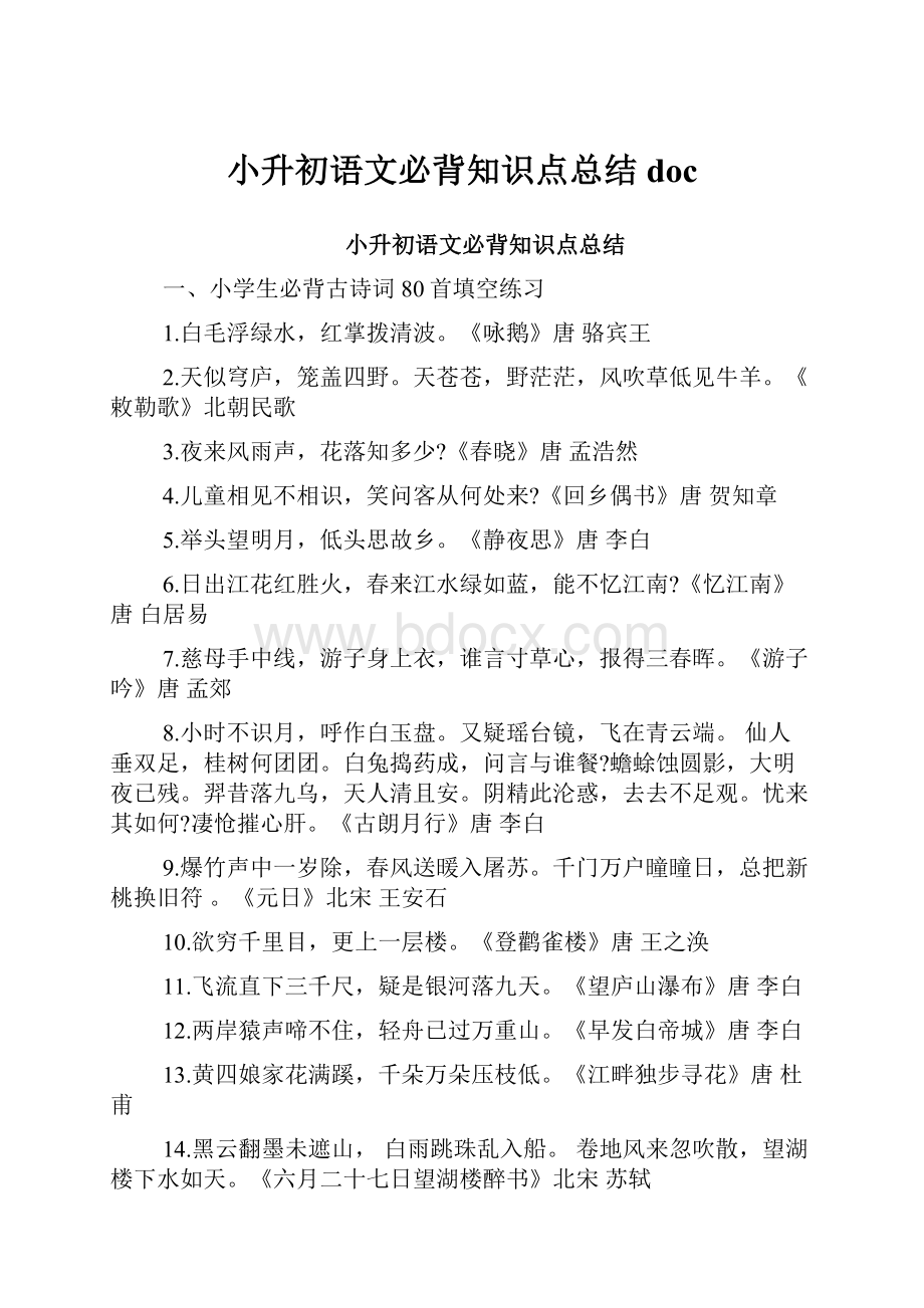 小升初语文必背知识点总结doc.docx_第1页