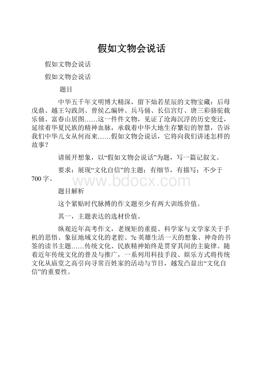 假如文物会说话.docx_第1页