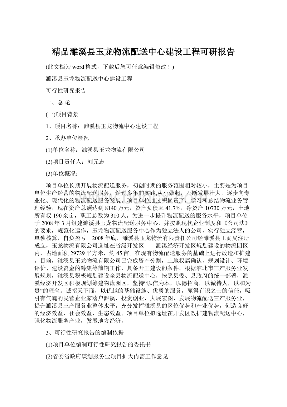 精品濉溪县玉龙物流配送中心建设工程可研报告.docx_第1页