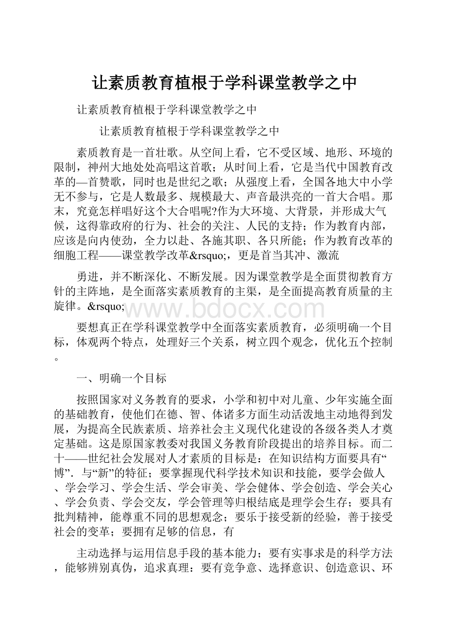 让素质教育植根于学科课堂教学之中Word文件下载.docx_第1页