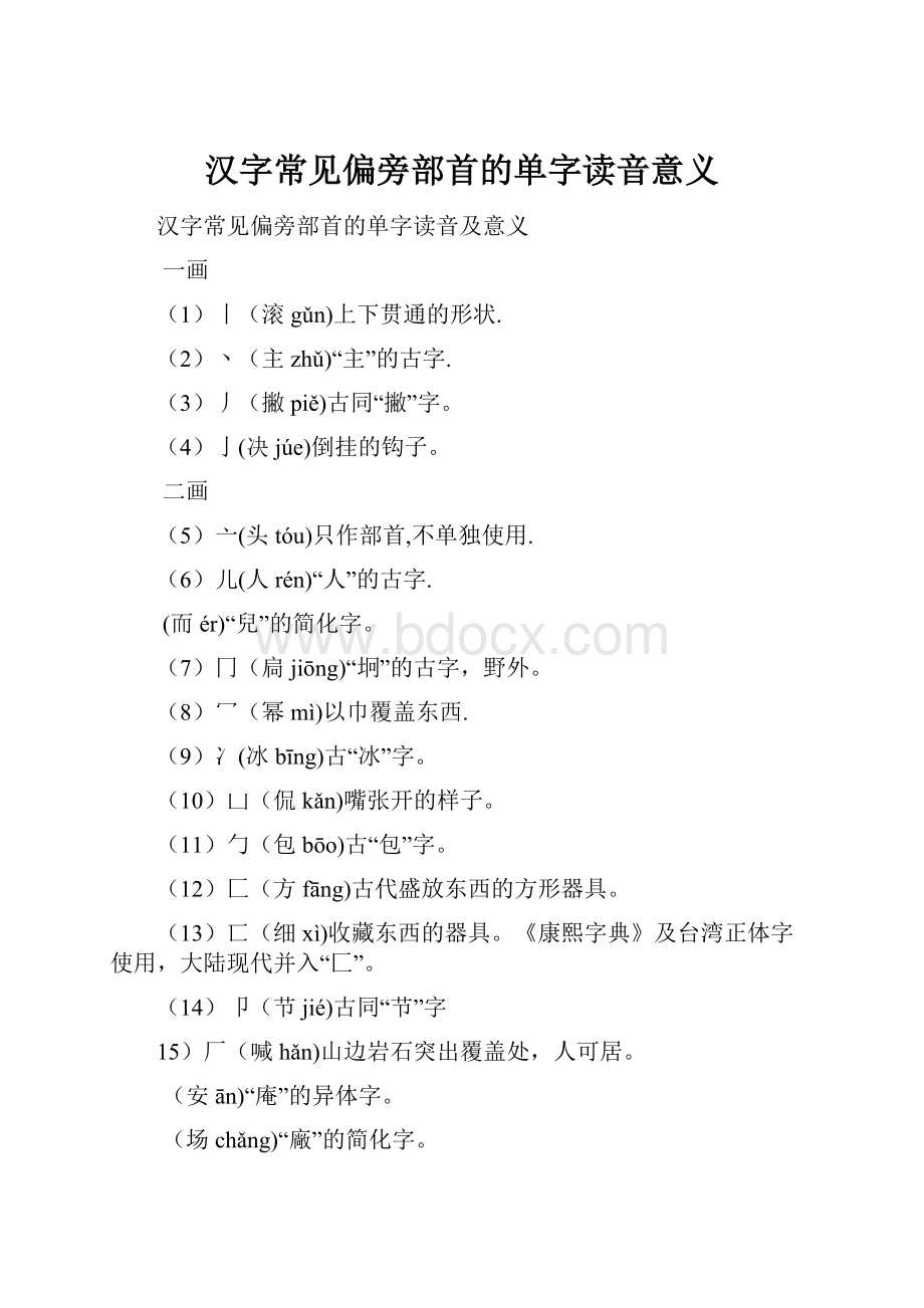 汉字常见偏旁部首的单字读音意义.docx_第1页