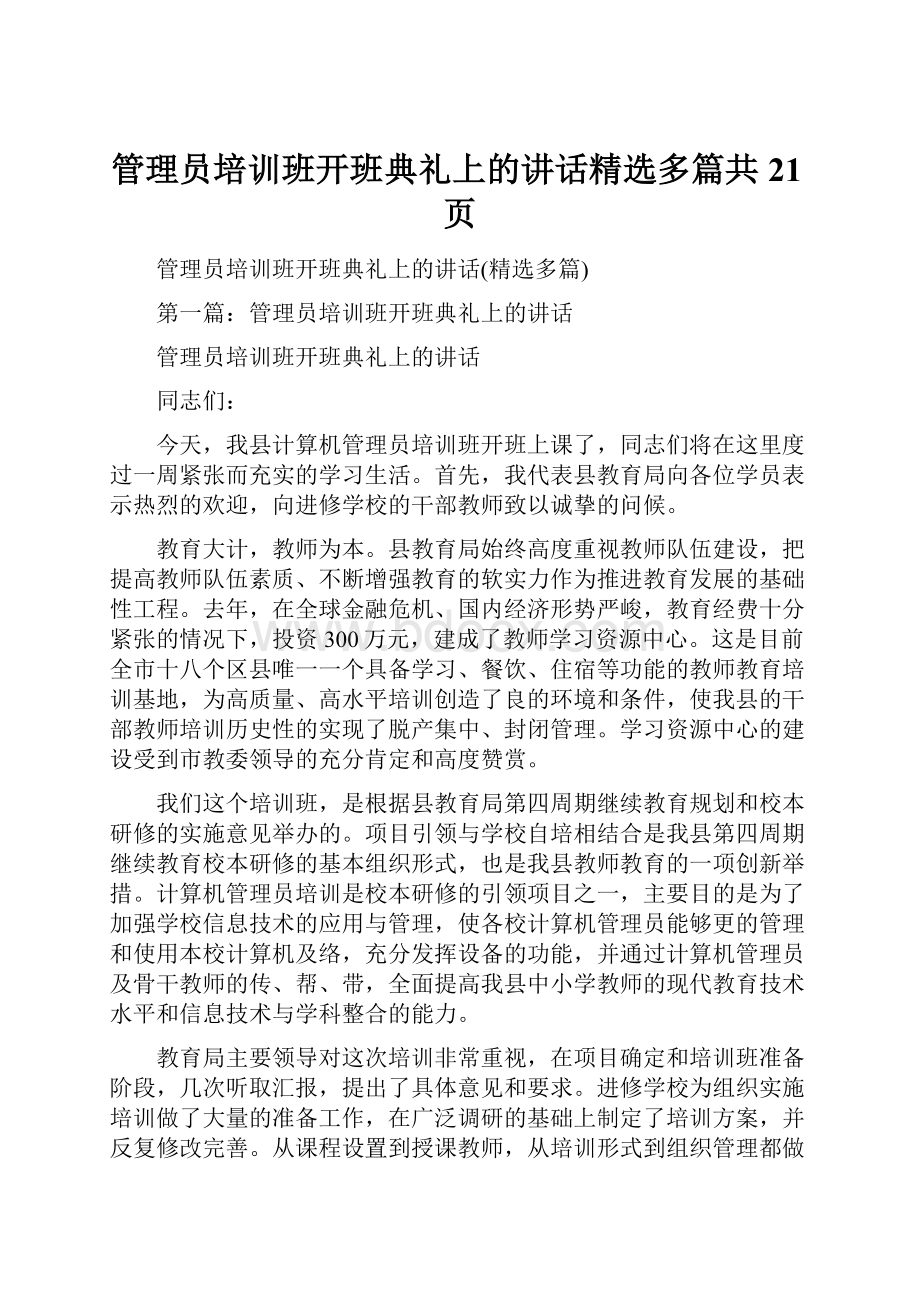 管理员培训班开班典礼上的讲话精选多篇共21页.docx_第1页