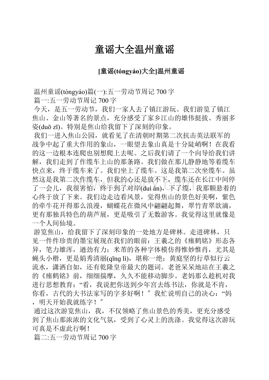 童谣大全温州童谣Word下载.docx