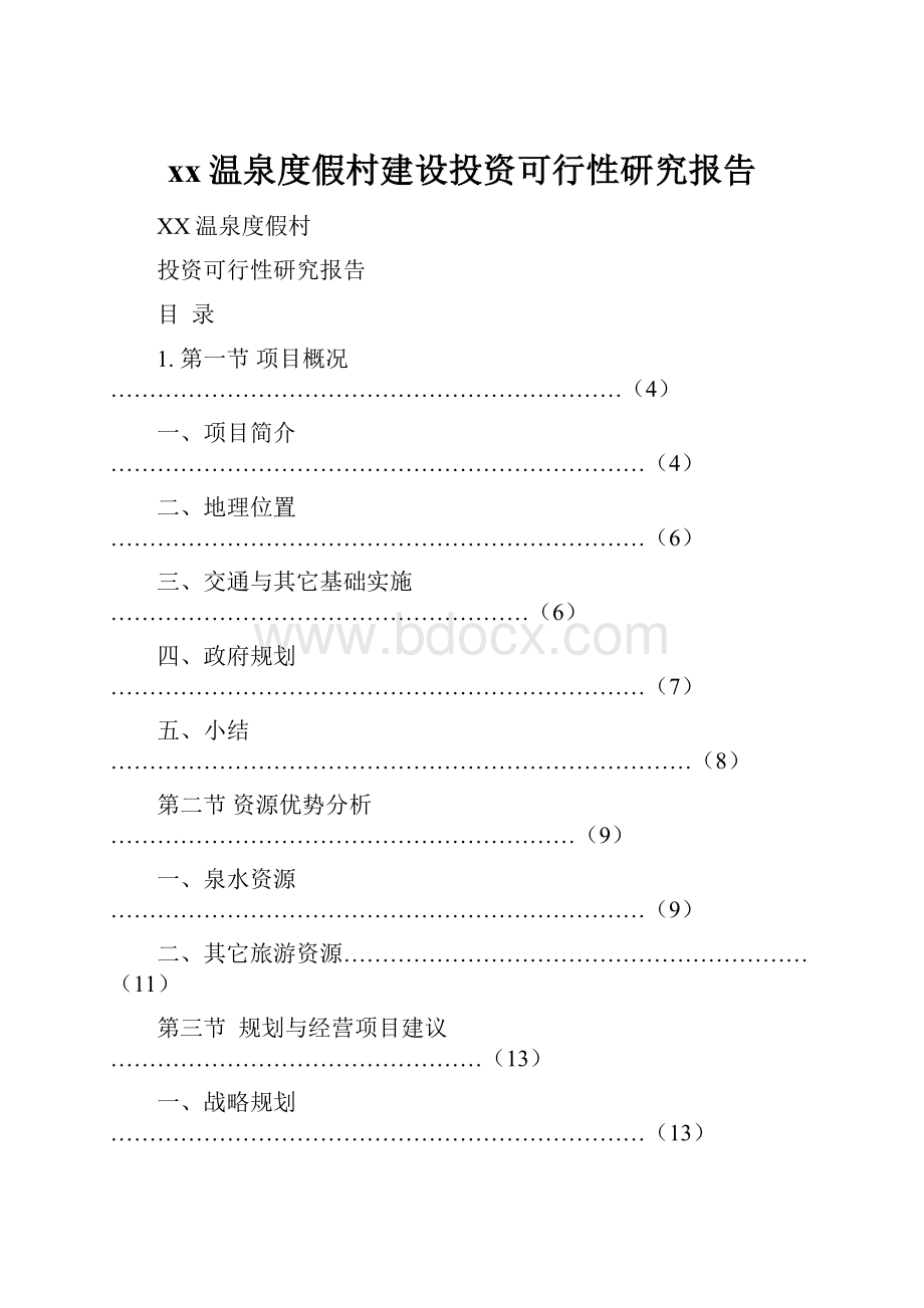 xx温泉度假村建设投资可行性研究报告Word文件下载.docx