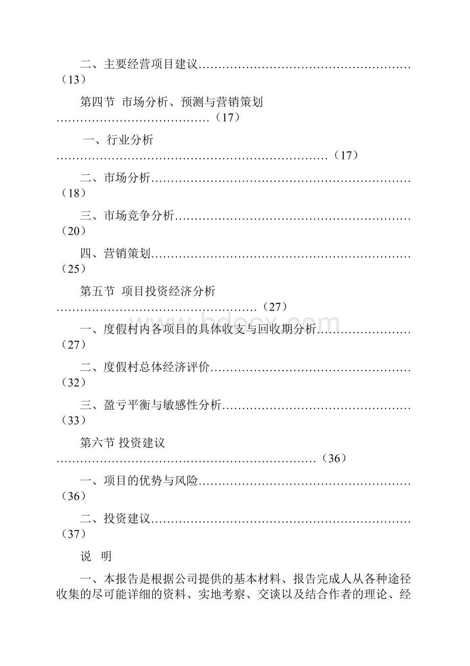 xx温泉度假村建设投资可行性研究报告Word文件下载.docx_第2页