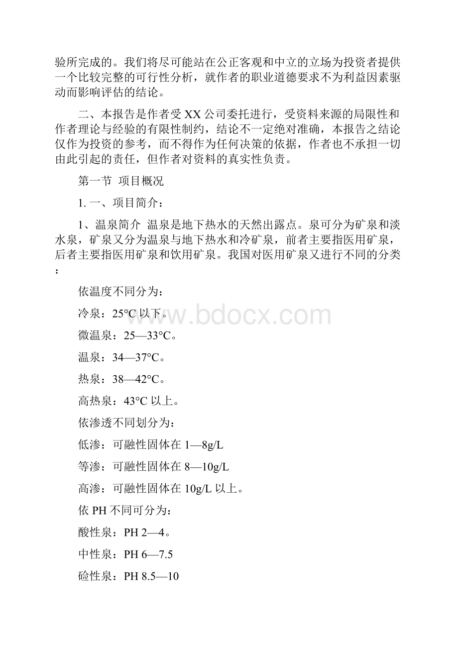 xx温泉度假村建设投资可行性研究报告Word文件下载.docx_第3页