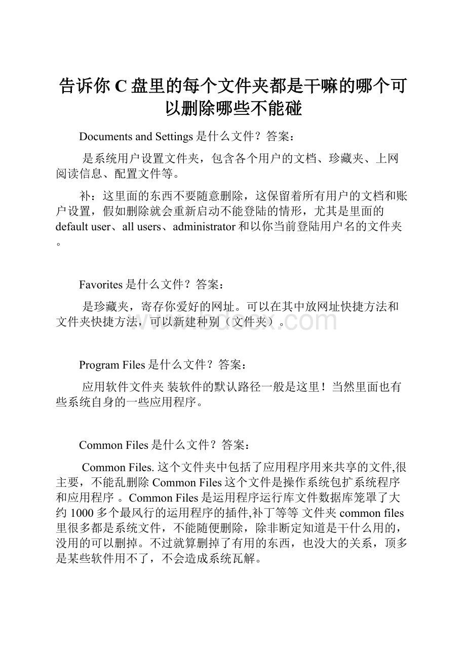 告诉你C盘里的每个文件夹都是干嘛的哪个可以删除哪些不能碰.docx