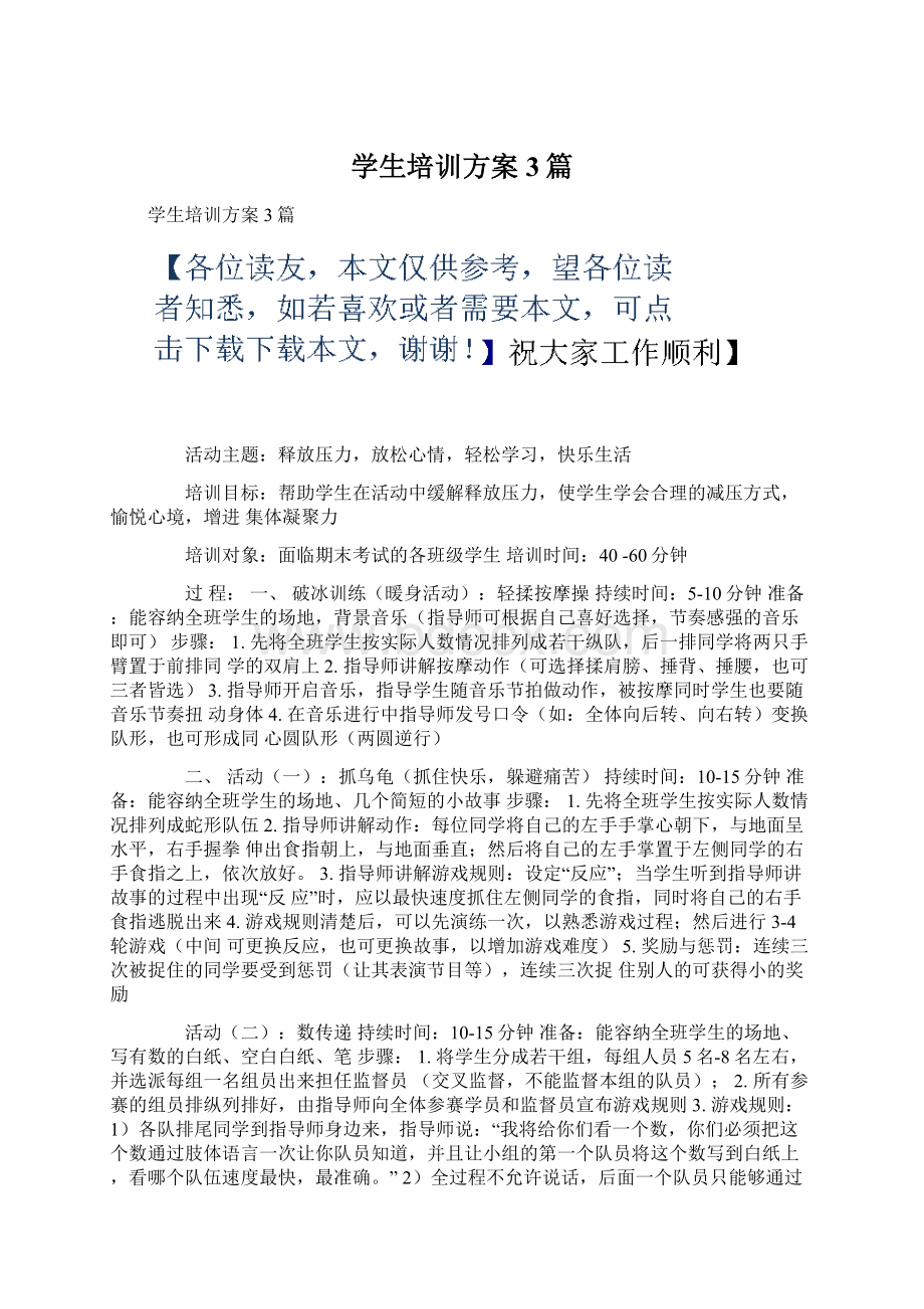 学生培训方案3篇Word下载.docx