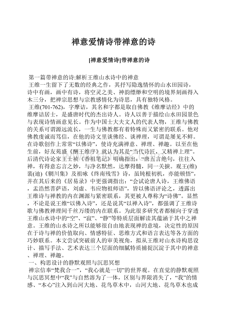 禅意爱情诗带禅意的诗.docx