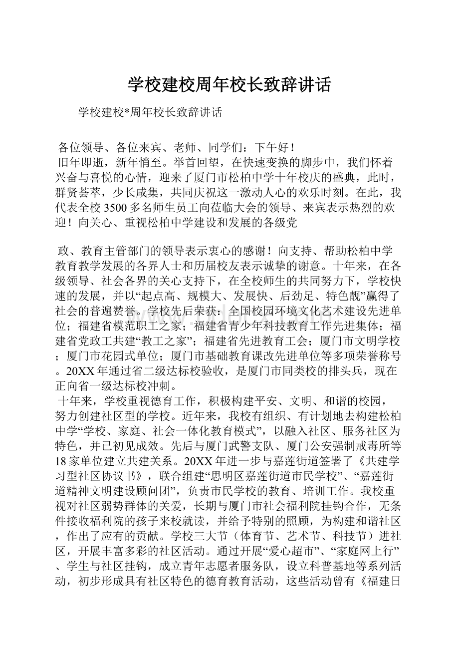 学校建校周年校长致辞讲话Word格式文档下载.docx