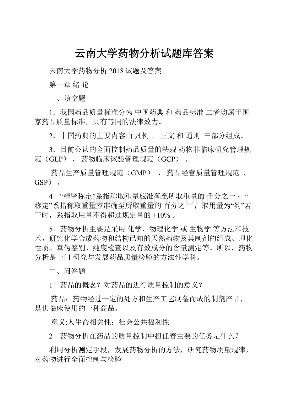 云南大学药物分析试题库答案文档格式.docx_第1页