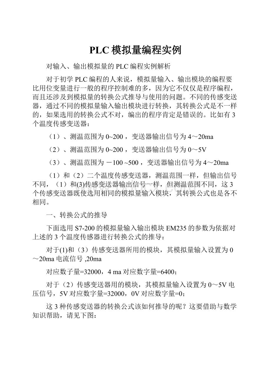 PLC模拟量编程实例Word文档下载推荐.docx