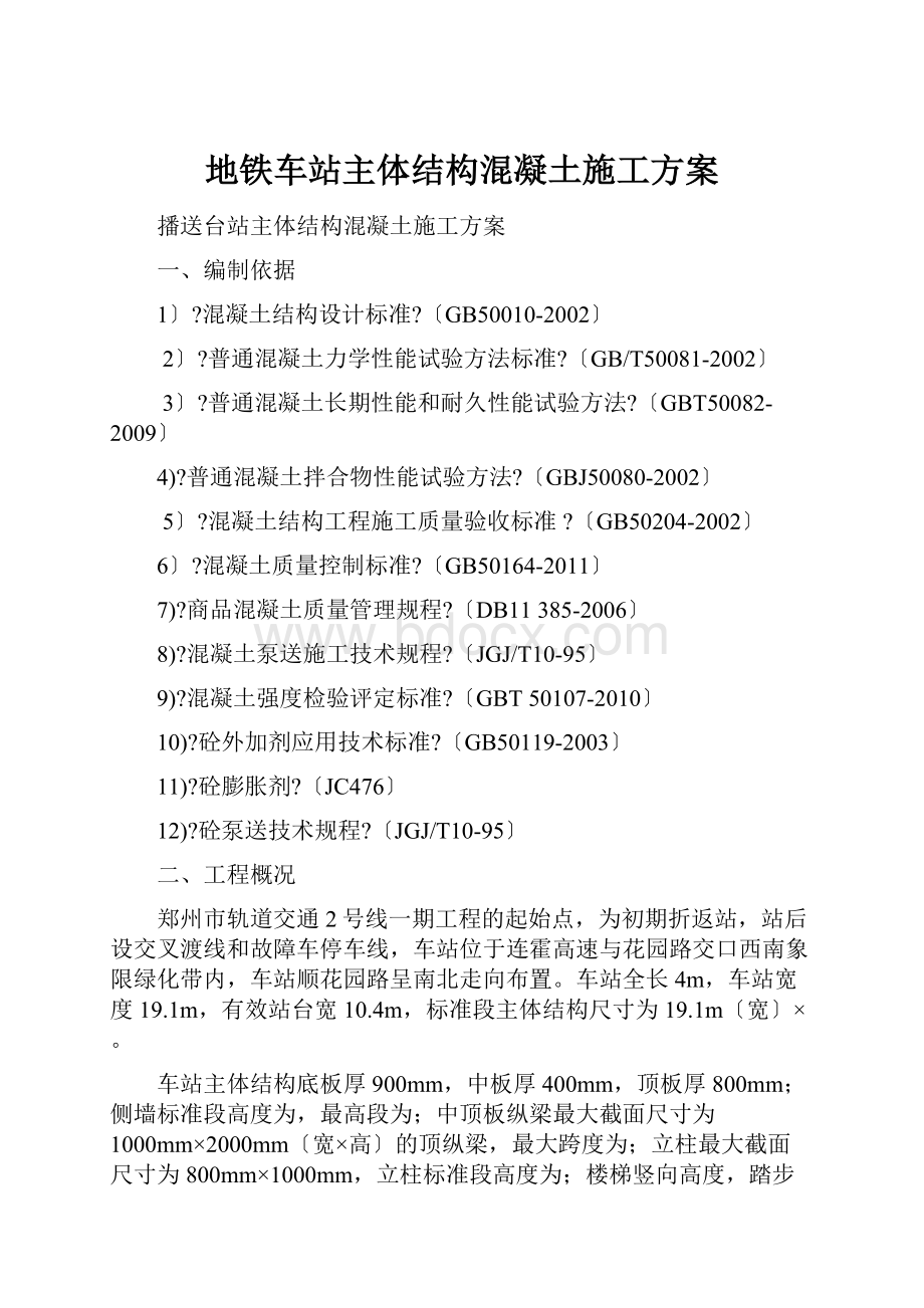 地铁车站主体结构混凝土施工方案.docx