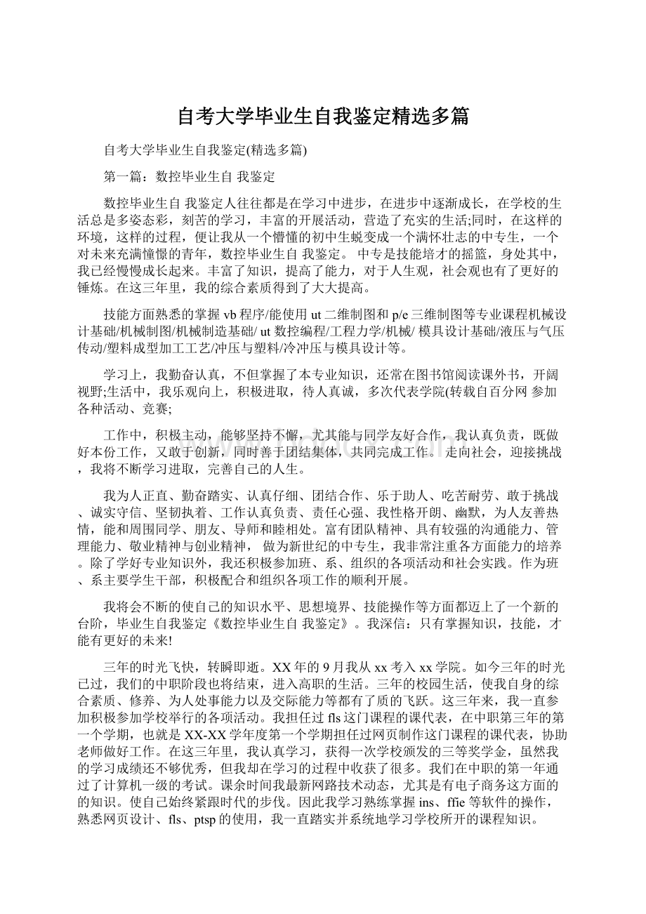 自考大学毕业生自我鉴定精选多篇.docx